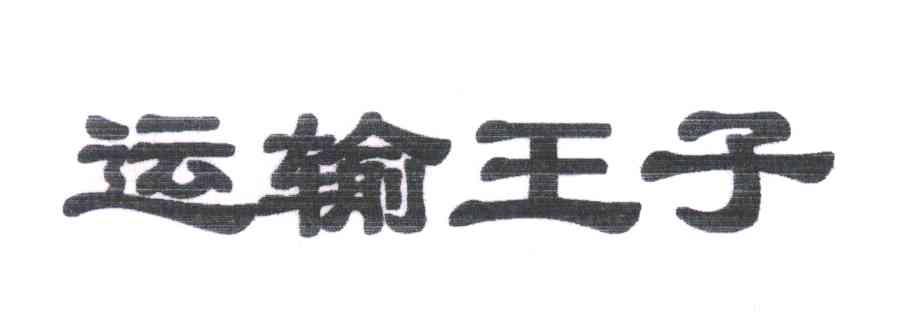 运输王子