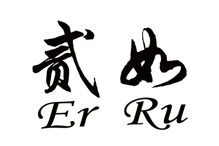 贰如