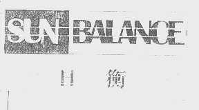 日衡   SUN BALANCE