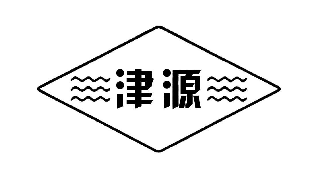 津源