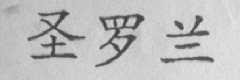 圣罗兰