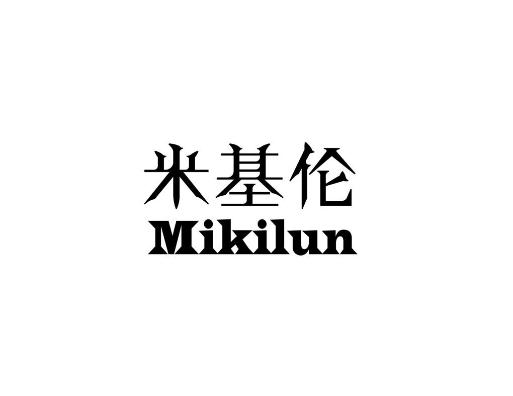 米基伦 MIKILUN