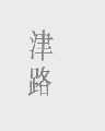津路