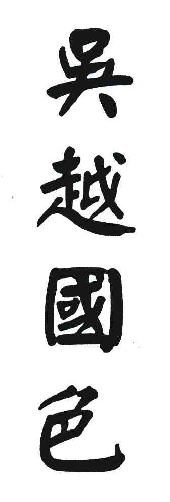 吴越国色