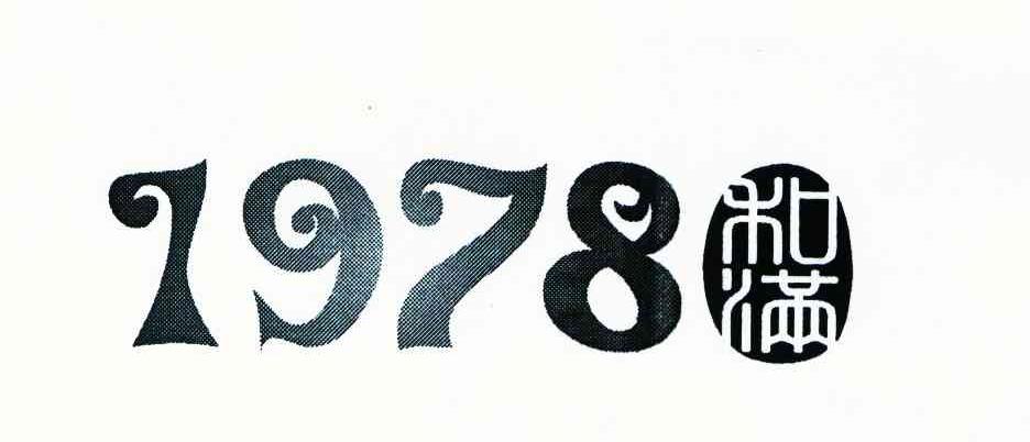 和满 1978