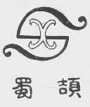 蜀颉