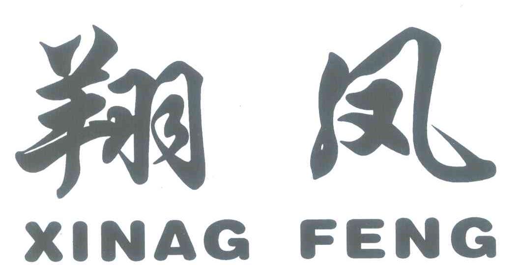 翔凤