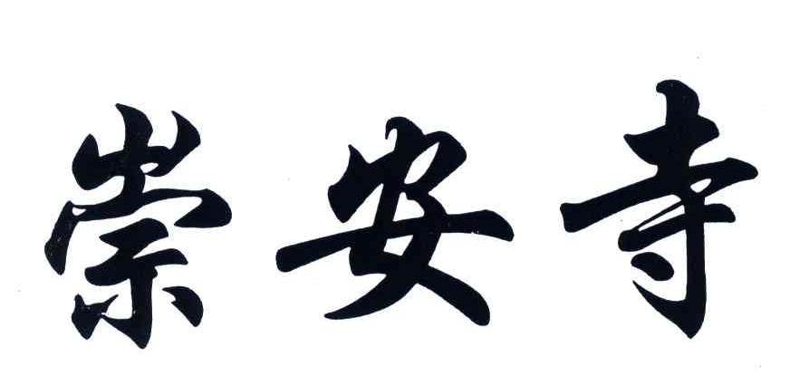 崇安寺