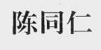 陈同仁