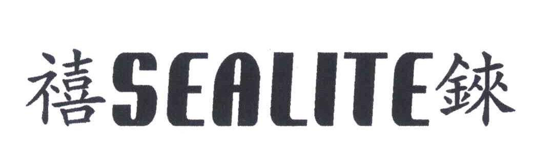 禧铼 SEALITE