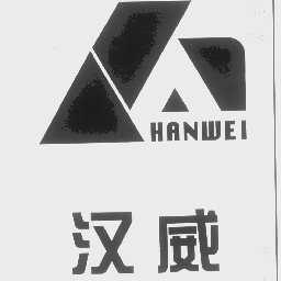 汉威