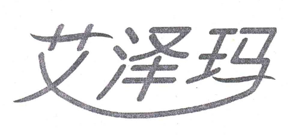 艾泽玛