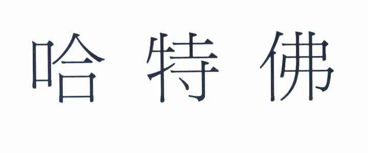 哈特佛
