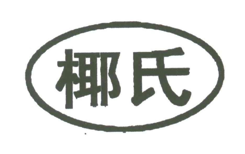 椰氏