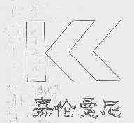 嘉伦曼尼