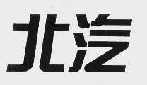 北汽