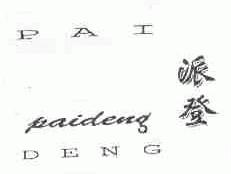 派登