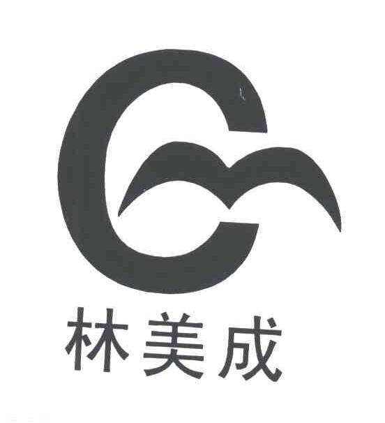 林美成