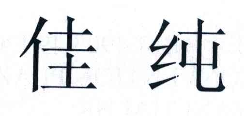 佳纯