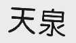 天泉
