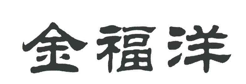 金福洋