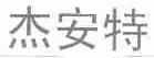 杰安特