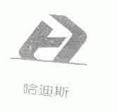 哈迪斯
