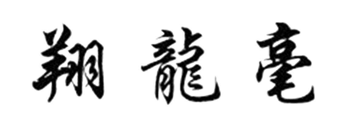 翔龙毫