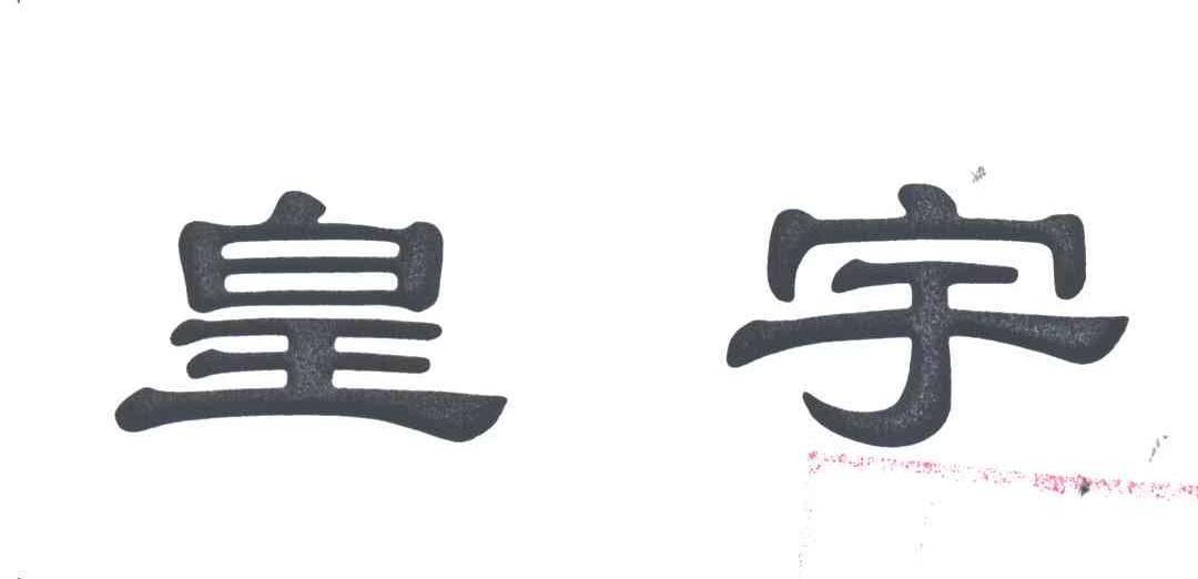 皇宇