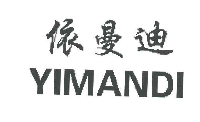 依曼迪