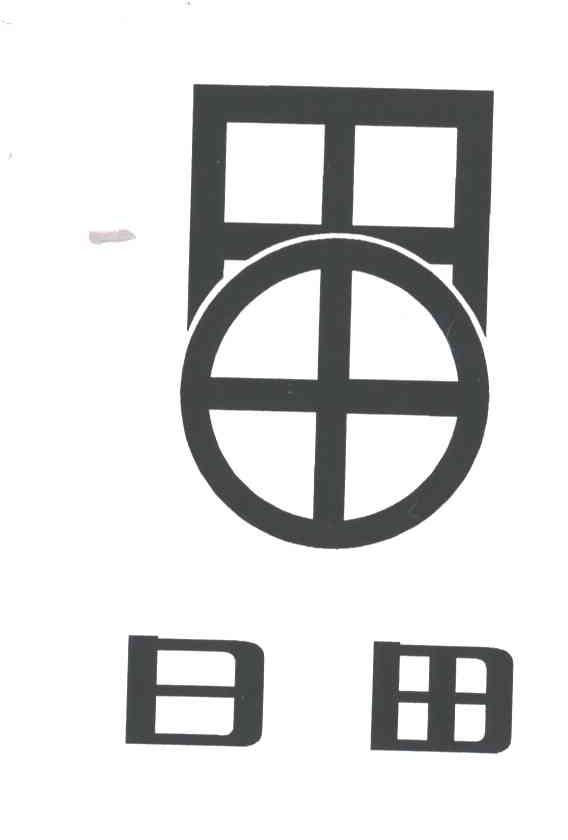 日田