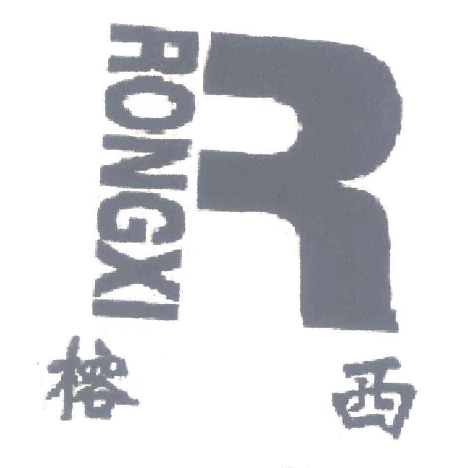 榕西