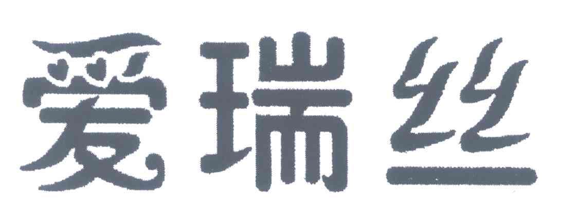 爱瑞丝