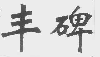 丰碑