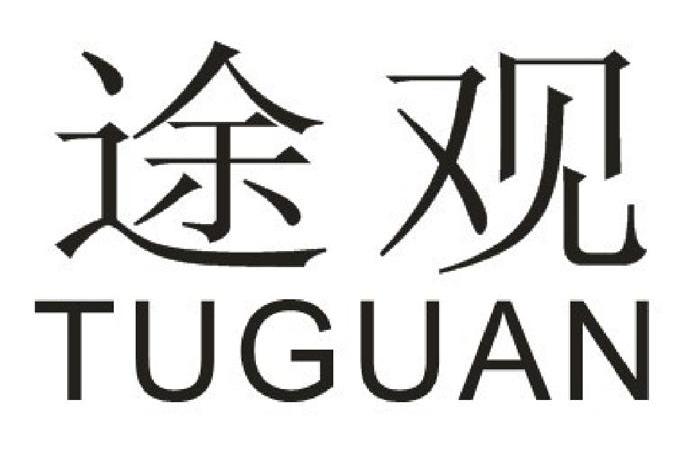 途观