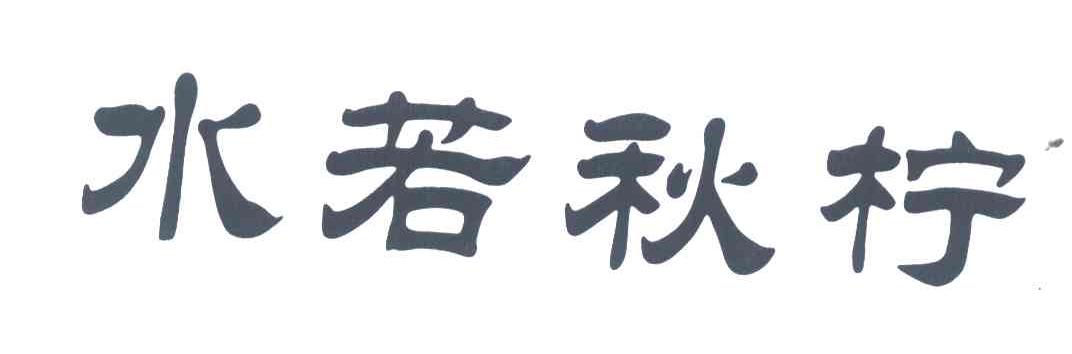 水若秋柠
