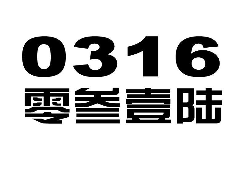 零叁壹陆 0316