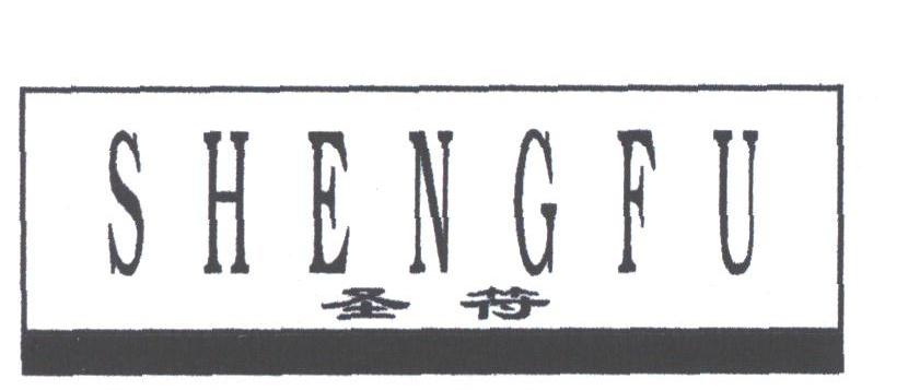 圣符