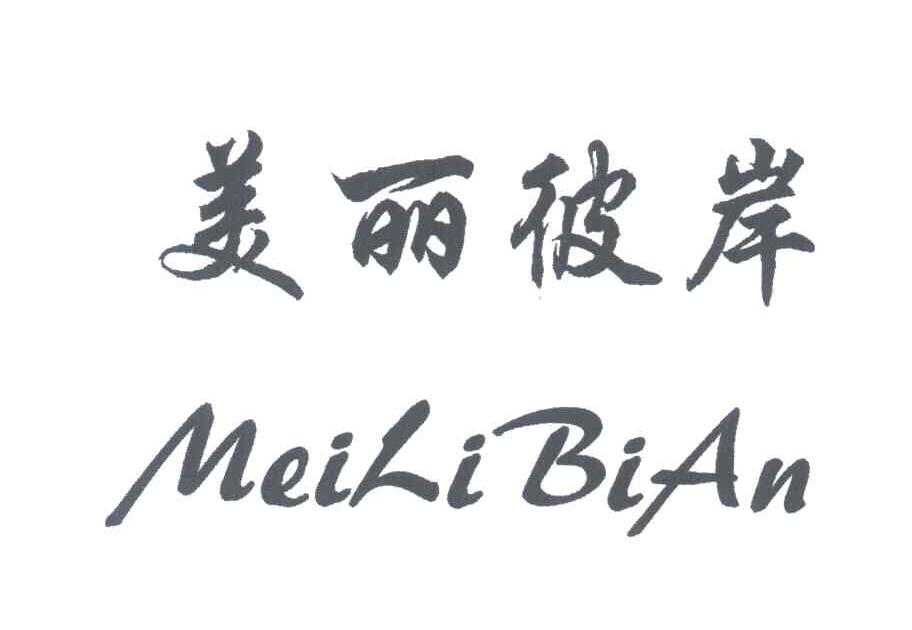 美丽彼岸
