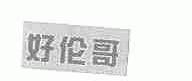 好伦哥