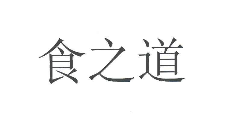 食之道