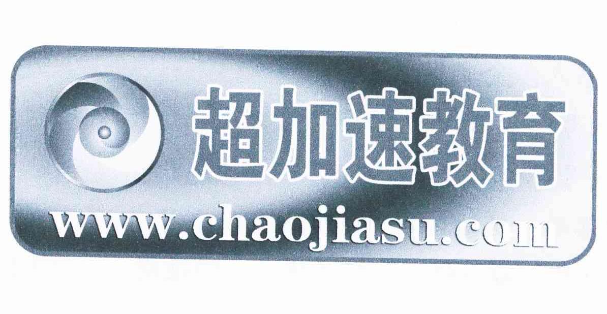 超加速教育 WWW.CHAOJIASU.COM