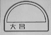 大昌