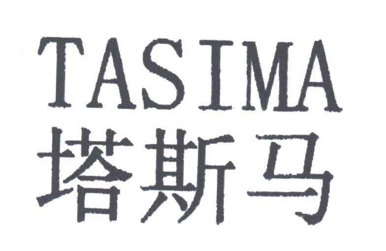 塔斯马