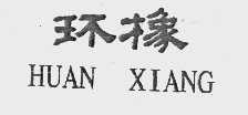 环橡