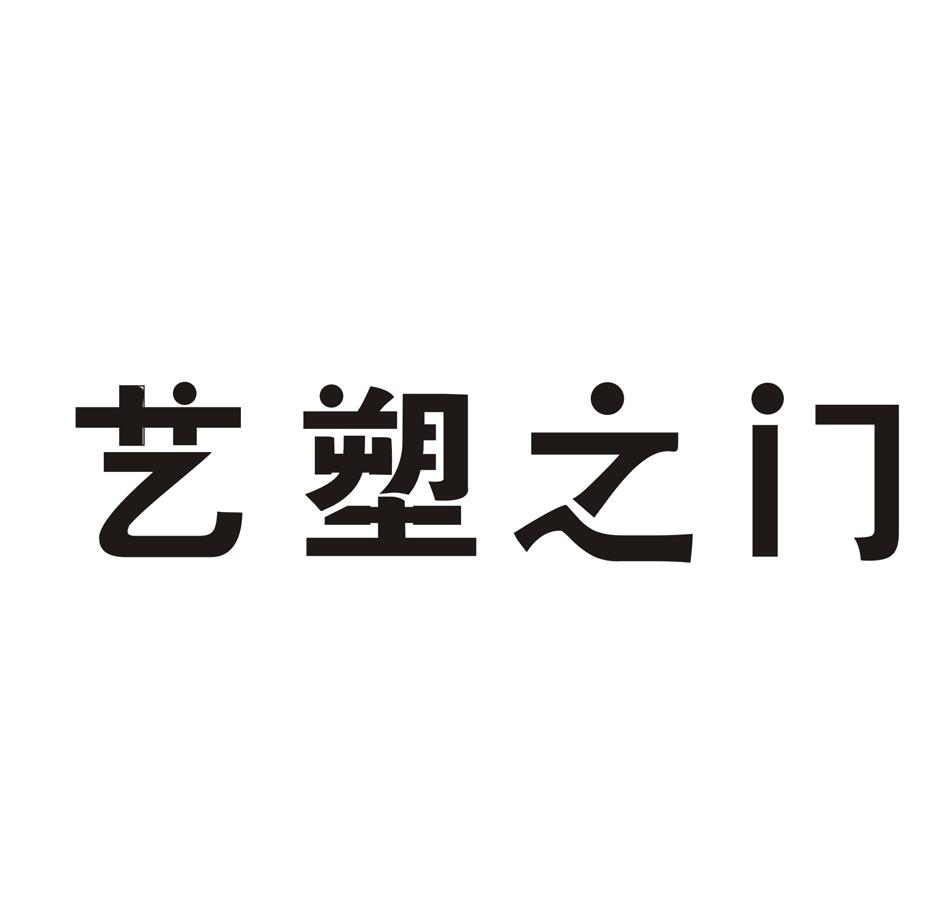 艺塑之门