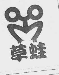 草蛙
