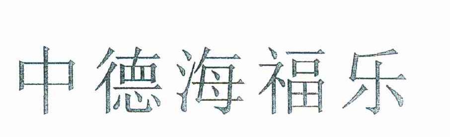 中德海福乐