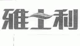 雅士利