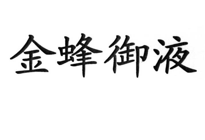 金蜂御液